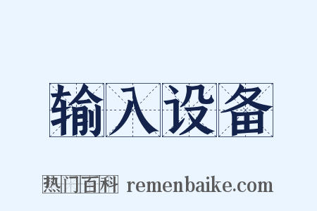 输入设备是什么意思的图片
